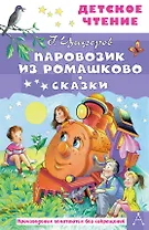 Паровозик из Ромашково. Сказки