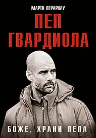 Боже, храни Пепа. Пеп Гвардиола