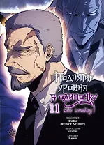 Поднятие уровня в одиночку. Solo Leveling. Том 11 (вебтун)