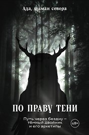 По праву Тени. Путь через бездну - тёмный двойник и его архетипы