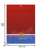 Книга для записей «Россия», А4, 80 листов, Hatber - 2
