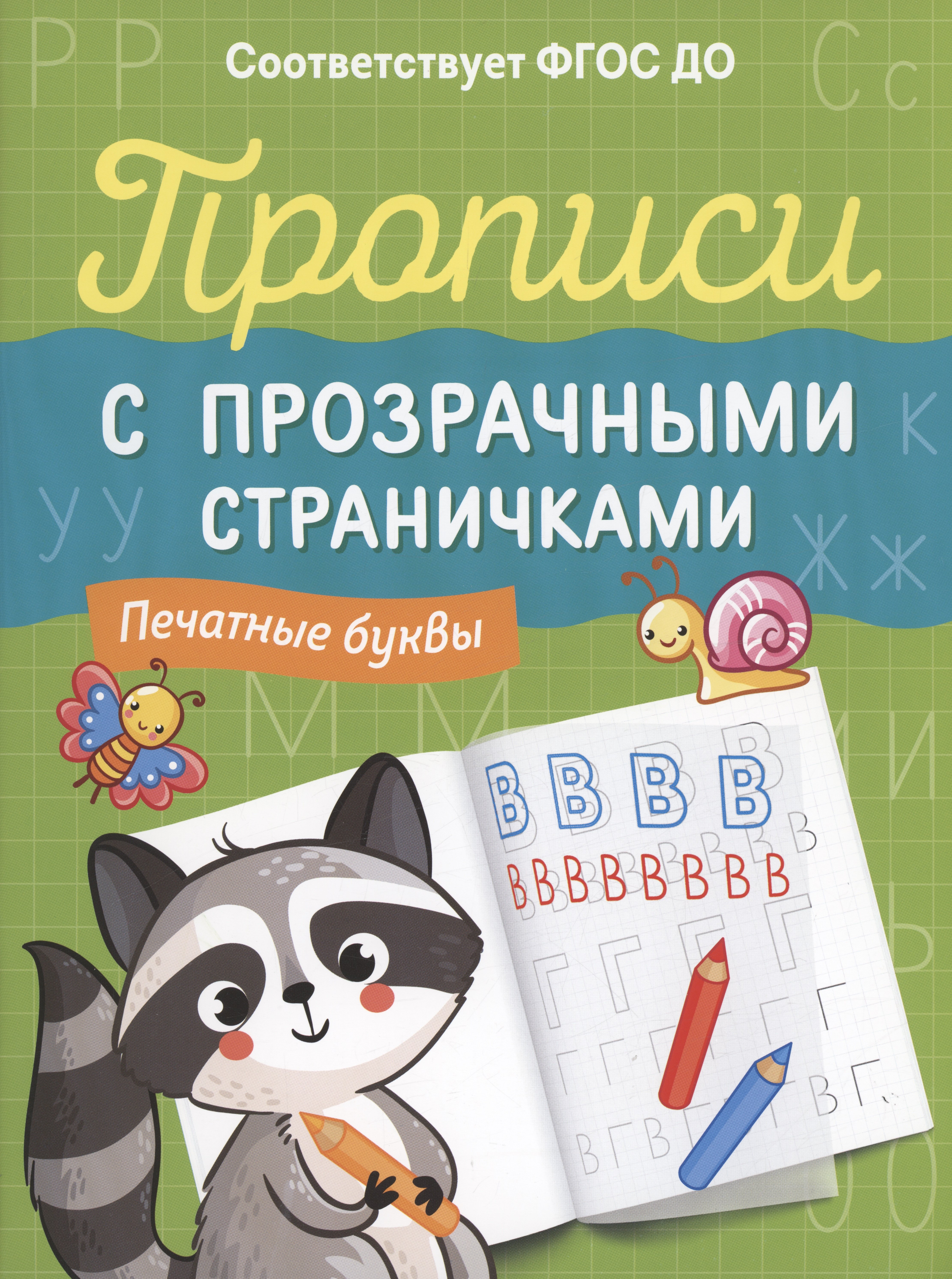 

Прописи с прозрачными страничками. Печатные буквы