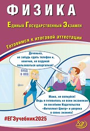 Физика. Единый государственный экзамен. Готовимся к итоговой аттестации: учебное пособие