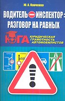 Водитель - инспектор: разговор на равных. Юридическая грамотность автомобилистов