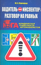Водитель - инспектор: разговор на равных. Юридическая грамотность автомобилистов