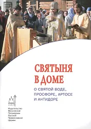 Святыня в доме. О святой воде, просфоре, артосе и антидоре