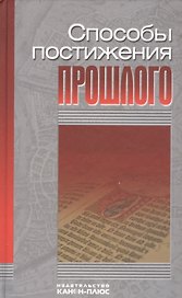 Способы постижения прошлого: методология и теория исторической науки