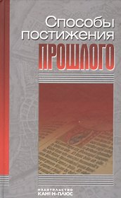 Способы постижения прошлого: методология и теория исторической науки