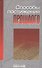 Способы постижения прошлого: методология и теория исторической науки - 0
