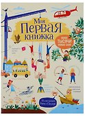 Моя первая книжка. Более тысячи новых слов - 0