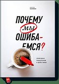 Почему мы ошибаемся? (новая обложка) - 0