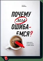 Почему мы ошибаемся? (новая обложка)