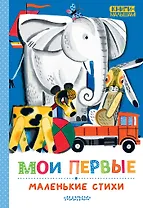 Мои первые маленькие стихи