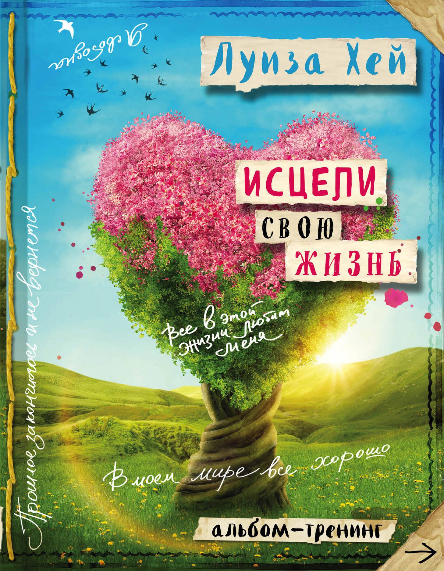

Исцели свою жизнь: Творческий альбом-тренинг (новое оформление)