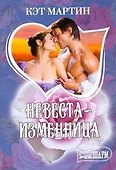 МШ.Невеста-изменница - 0