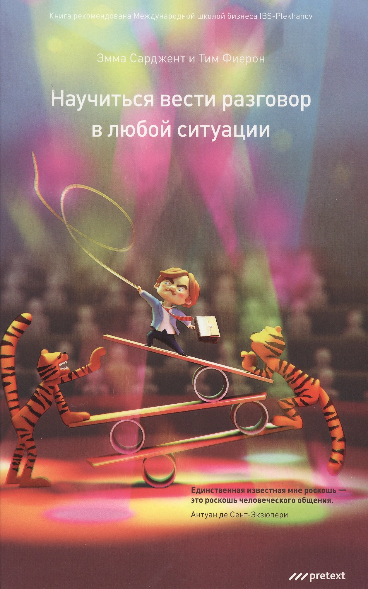 

Научиться вести разговор в любой ситуации