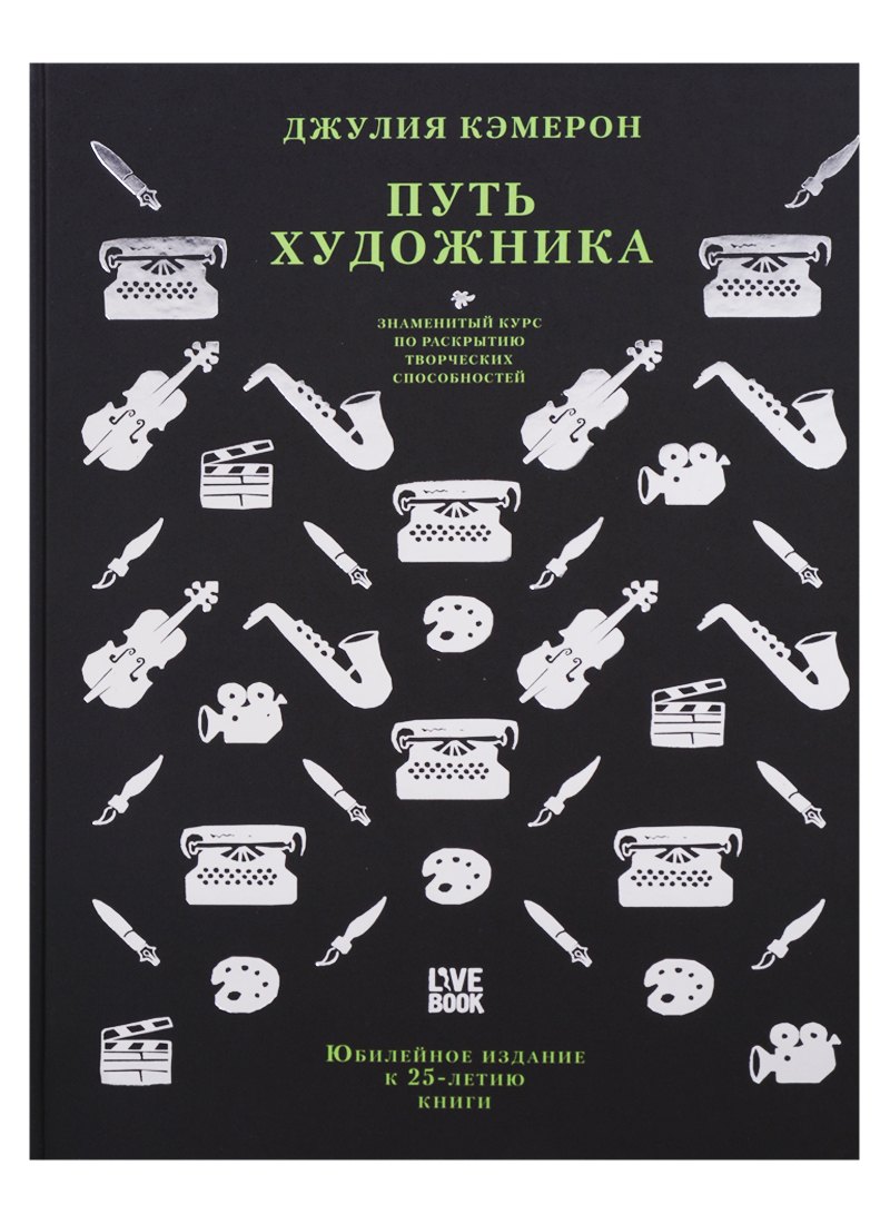 

Путь художника.Юбилейное издание к 25-летию книги