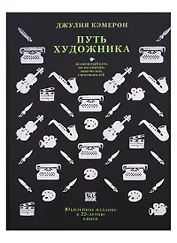 Путь художника.Юбилейное издание к 25-летию книги