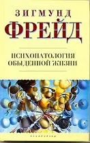 Психопатология обыденной жизни