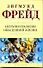 Психопатология обыденной жизни - 0