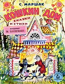 Кошкин дом. Сказки и стихи. Рисунки Ю. Васнецова - 0