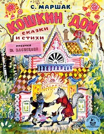 Кошкин дом. Сказки и стихи. Рисунки Ю. Васнецова