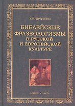 Библейские фразеологизмы в русской и европейской культуре / Дубровина К. (Флинта)