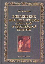 Библейские фразеологизмы в русской и европейской культуре / Дубровина К. (Флинта)