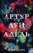 Артур, Луи и Адель - 0