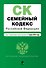 Семейный кодекс Российской Федерации : текст с изм. и доп. на 1 марта 2012 г. - 0