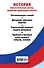 История. Обязательные даты, понятия школьного курса - 1