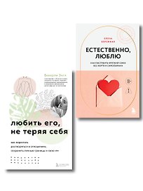 Комплект. Любить, не теряя себя