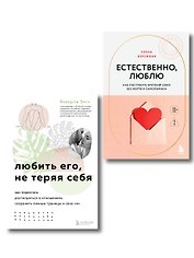 Комплект. Любить, не теряя себя