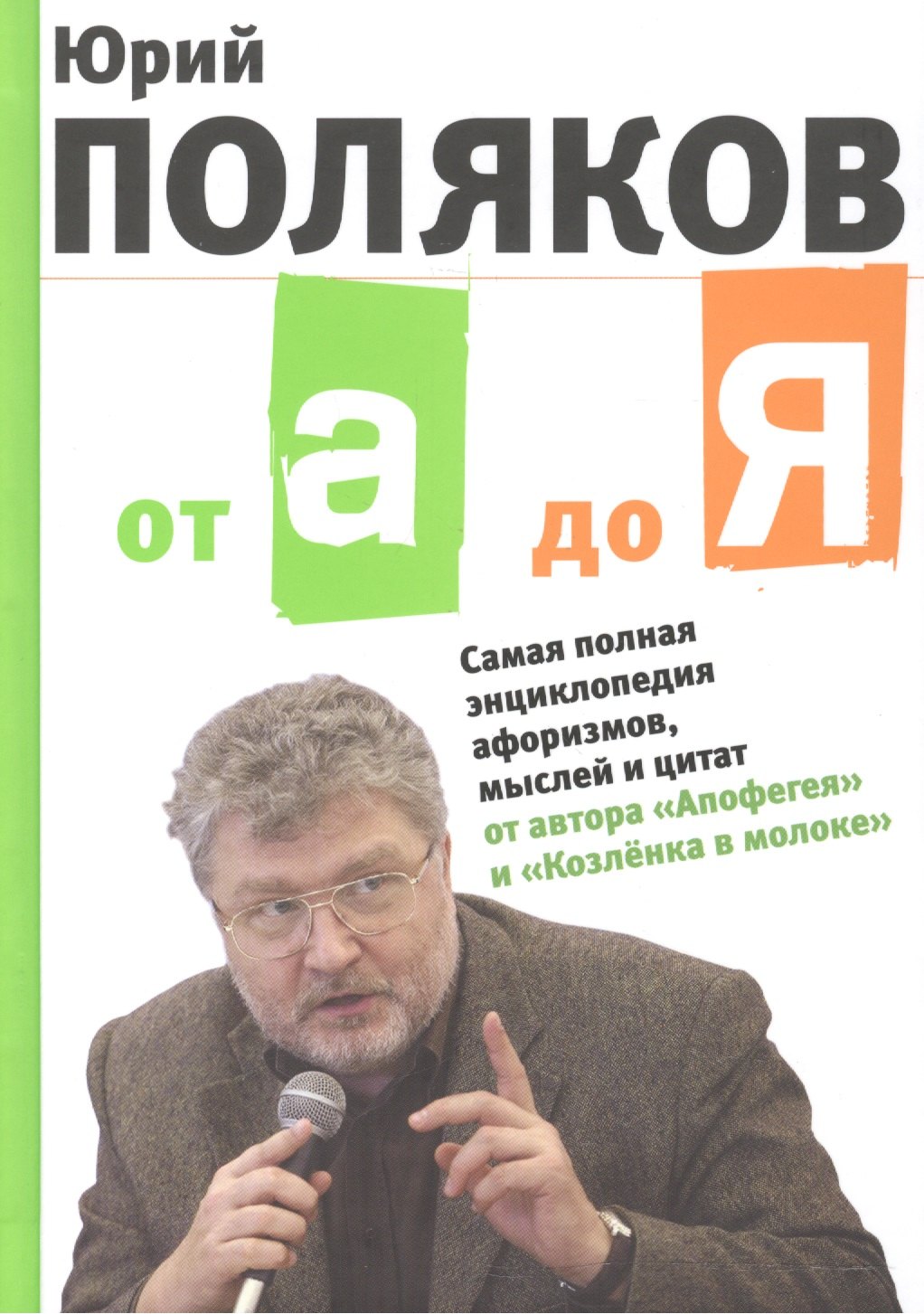 

От А до Я: Самая полная энциклопедия афоризмов, мыслей и цитат