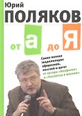 От А до Я: Самая полная энциклопедия афоризмов, мыслей и цитат - 0