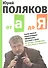 От А до Я: Самая полная энциклопедия афоризмов, мыслей и цитат - 0