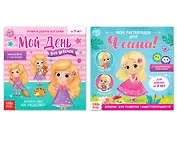 Дневник дел для девочек. Набор книг с наклейками (комплект из 2 книг)