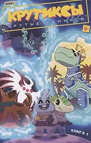 Крутиксы. Крутые комиксы. Книга 1. Книга комиксов