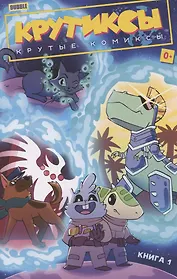 Крутиксы. Крутые комиксы. Книга 1. Книга комиксов