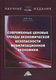 Современные ценовые тренды экономической безопасности мобилизационной экономики. Монография