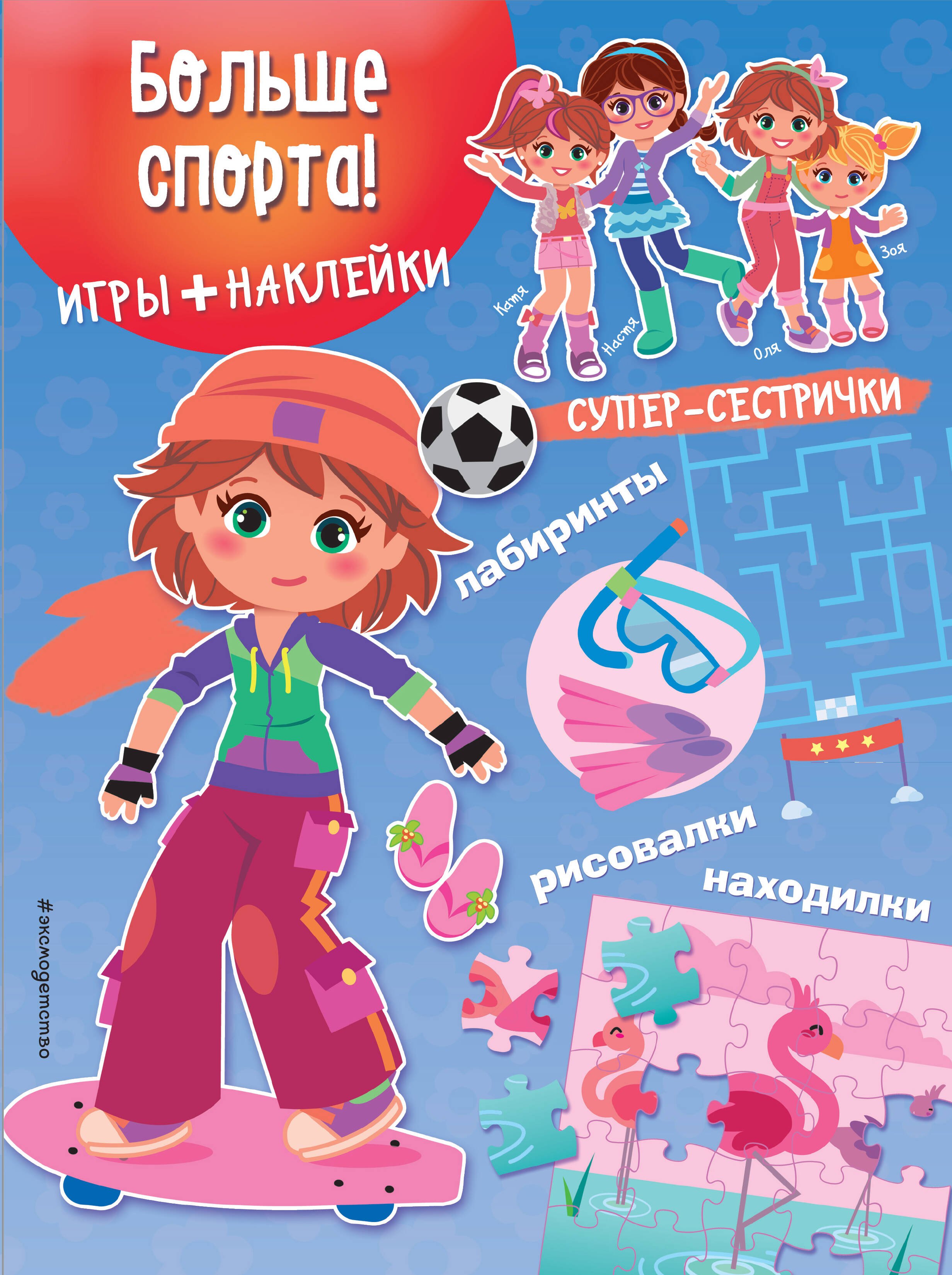 

Больше спорта! (+наклейки)