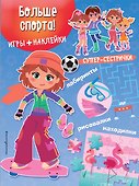 Больше спорта! (+наклейки) - 0