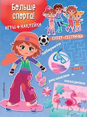 Больше спорта! (+наклейки)