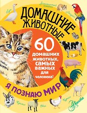 Домашние животные