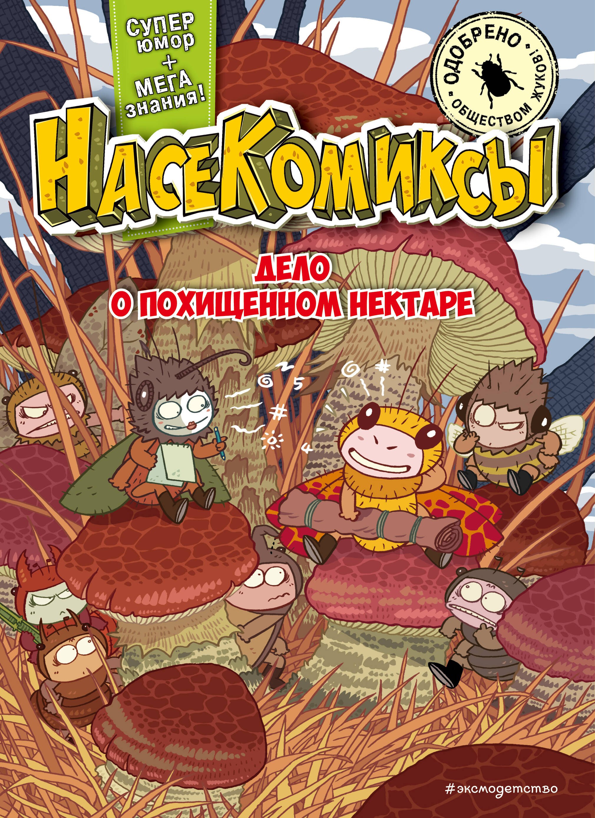 

НасеКомиксы. Дело о похищенном нектаре