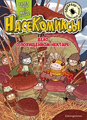 НасеКомиксы. Дело о похищенном нектаре