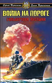 Война на пороге, Гильбертова пустыня