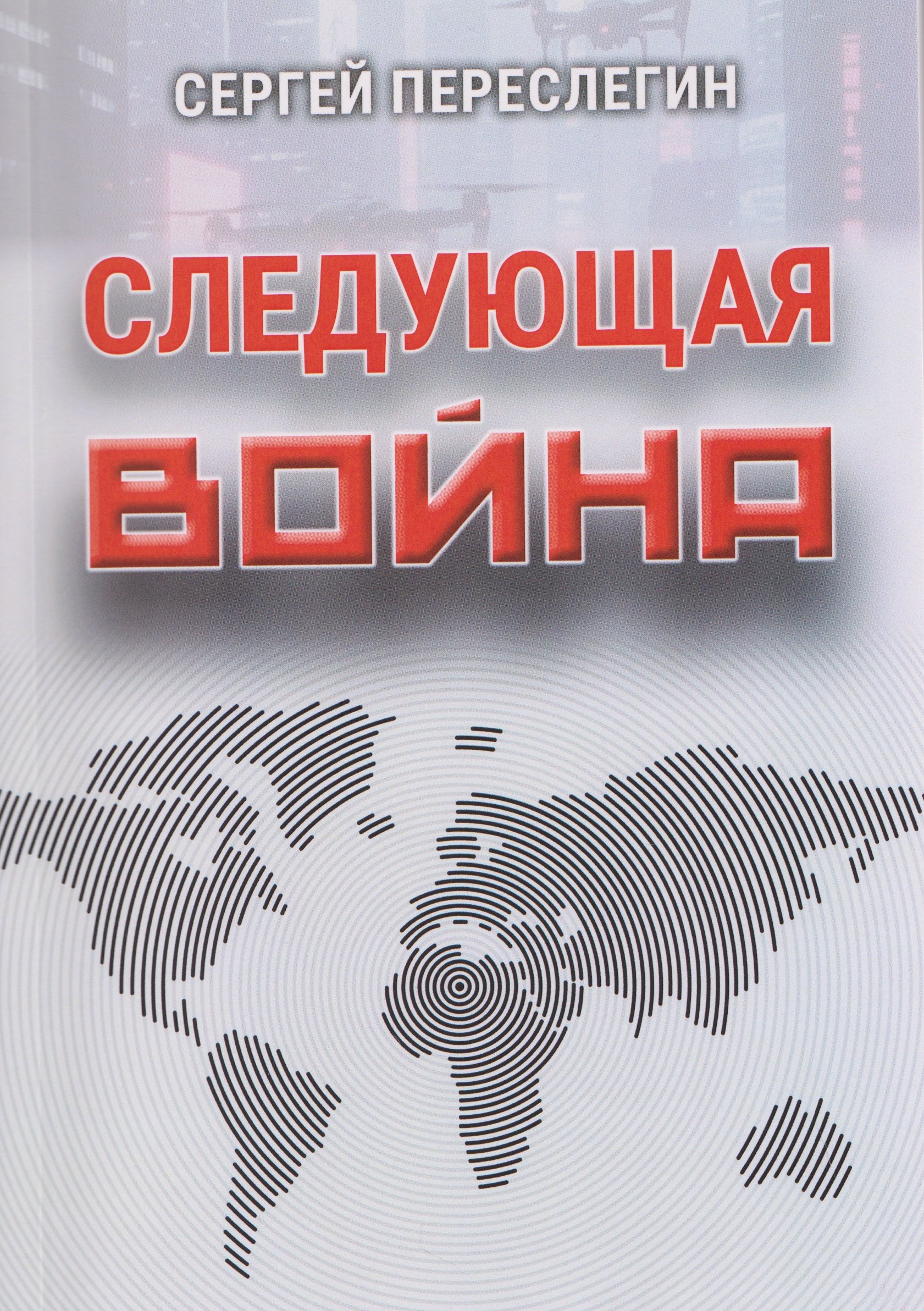 

Следующая война