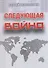 Следующая война - 0