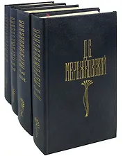 Д. С. Мережковский. Собрание сочинений в 4 томах (комплект из 4 книг)